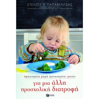 ΠΡΟΙΚΙΣΜΕΝΑ ΜΩΡΑ, ΕΜΠΝΕΥΣΜΕΝΟΙ ΓΟΝΕΙΣ: ΓΙΑ ΜΙΑ ΑΛΛΗ ΠΡΟΣΧΟΛΙΚΗ ΔΙΑΤΡΟΦΗ ΠΡΟΙΚΙΣΜΕΝΑ ΜΩΡΑ, ΕΜΠΝΕΥΣΜΕΝΟΙ ΓΟΝΕΙΣ: ΓΙΑ ΜΙΑ ΑΛΛΗ ΠΡΟΣΧΟΛΙΚΗ ΔΙΑΤΡΟΦΗ