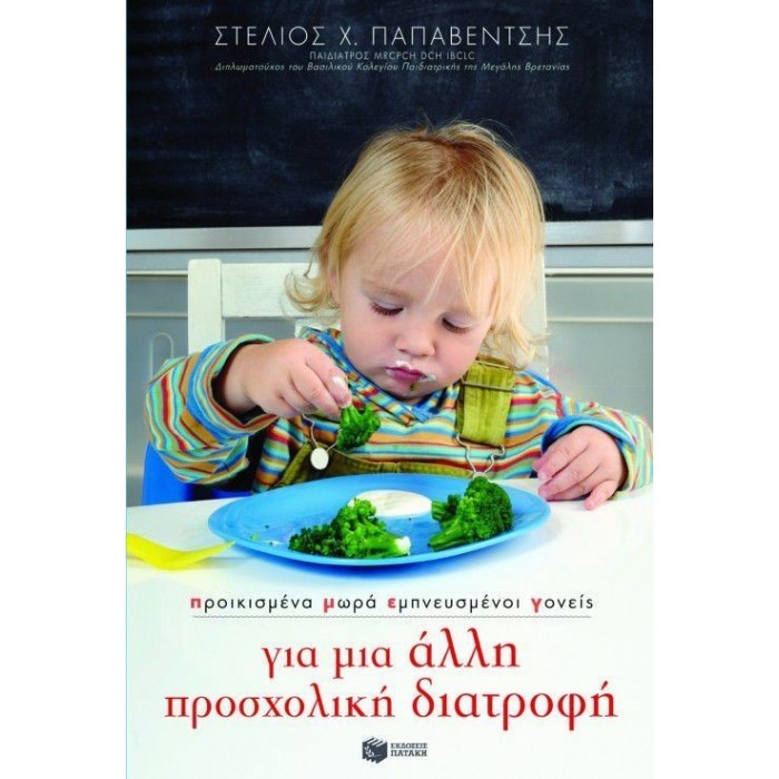 ΠΡΟΙΚΙΣΜΕΝΑ ΜΩΡΑ, ΕΜΠΝΕΥΣΜΕΝΟΙ ΓΟΝΕΙΣ: ΓΙΑ ΜΙΑ ΑΛΛΗ ΠΡΟΣΧΟΛΙΚΗ ΔΙΑΤΡΟΦΗ ΠΡΟΙΚΙΣΜΕΝΑ ΜΩΡΑ, ΕΜΠΝΕΥΣΜΕΝΟΙ ΓΟΝΕΙΣ: ΓΙΑ ΜΙΑ ΑΛΛΗ ΠΡΟΣΧΟΛΙΚΗ ΔΙΑΤΡΟΦΗ