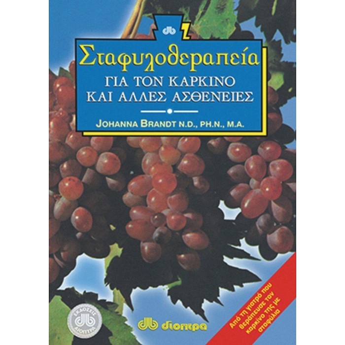 ΣΤΑΦΥΛΟΘΕΡΑΠΕΙΑ - ΓΙΑ ΤΟΝ ΚΑΡΚΙΝΟ ΚΑΙ ΑΛΛΕΣ ΑΡΡΩΣΤΙΕΣ ΣΤΑΦΥΛΟΘΕΡΑΠΕΙΑ - ΓΙΑ ΤΟΝ ΚΑΡΚΙΝΟ ΚΑΙ ΑΛΛΕΣ ΑΡΡΩΣΤΙΕΣ
