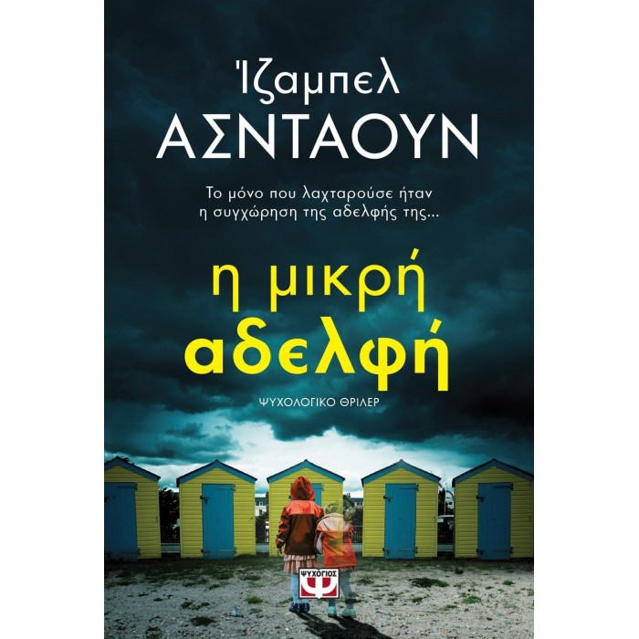 Η μικρή αδελφή Η μικρή αδελφή