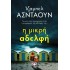 Η μικρή αδελφή