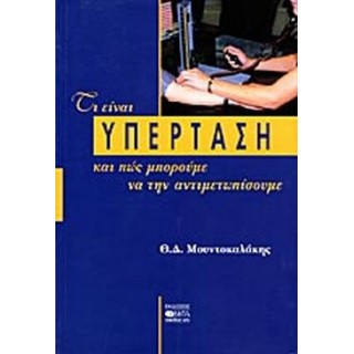 ΤΙ ΕΙΝΑΙ ΥΠΕΡΤΑΣΗ ΚΑΙ ΠΩΣ ΜΠΟΡΟΥΜΕ ΝΑ ΤΗΝ ΑΝΤΙΜΕΤΩΠΙΣΟΥΜΕ ΤΙ ΕΙΝΑΙ ΥΠΕΡΤΑΣΗ ΚΑΙ ΠΩΣ ΜΠΟΡΟΥΜΕ ΝΑ ΤΗΝ ΑΝΤΙΜΕΤΩΠΙΣΟΥΜΕ