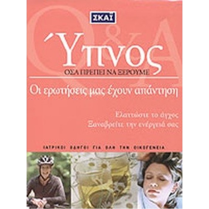 ΥΠΝΟΣ - ΟΣΑ ΠΡΕΠΕΙ ΝΑ ΞΕΡΟΥΜΕ ΥΠΝΟΣ - ΟΣΑ ΠΡΕΠΕΙ ΝΑ ΞΕΡΟΥΜΕ