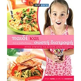 ΠΑΙΔΙ ΚΑΙ ΣΩΣΤΗ ΔΙΑΤΡΟΦΗ ΠΑΙΔΙ ΚΑΙ ΣΩΣΤΗ ΔΙΑΤΡΟΦΗ