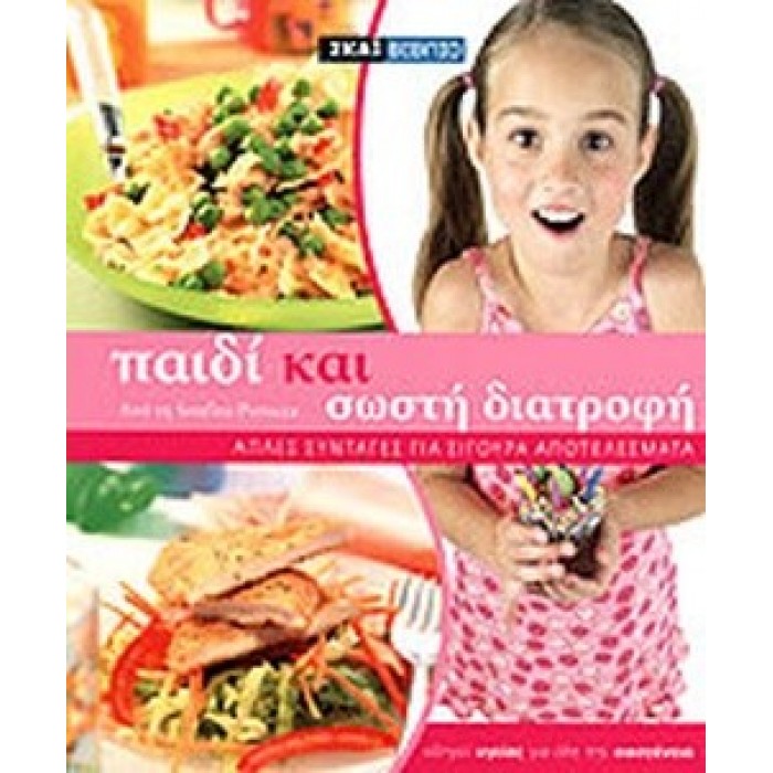 ΠΑΙΔΙ ΚΑΙ ΣΩΣΤΗ ΔΙΑΤΡΟΦΗ ΠΑΙΔΙ ΚΑΙ ΣΩΣΤΗ ΔΙΑΤΡΟΦΗ