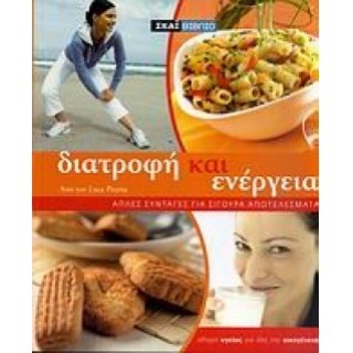 ΔΙΑΤΡΟΦΗ ΚΑΙ ΕΝΕΡΓΕΙΑ ΔΙΑΤΡΟΦΗ ΚΑΙ ΕΝΕΡΓΕΙΑ