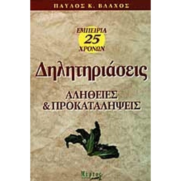 ΔΗΛΗΤΗΡΙΑΣΕΙΣ - ΑΛΗΘΕΙΕΣ ΚΑΙ ΠΡΟΚΑΤΑΛΗΨΕΙΣ ΔΗΛΗΤΗΡΙΑΣΕΙΣ - ΑΛΗΘΕΙΕΣ ΚΑΙ ΠΡΟΚΑΤΑΛΗΨΕΙΣ