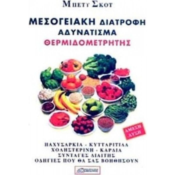 ΜΕΣΟΓΕΙΑΚΗ ΔΙΑΤΡΟΦΗ - ΑΔΥΝΑΤΙΣΜΑ - ΘΕΡΜΙΔΟΜΕΤΡΗΤΗΣ ΜΕΣΟΓΕΙΑΚΗ ΔΙΑΤΡΟΦΗ - ΑΔΥΝΑΤΙΣΜΑ - ΘΕΡΜΙΔΟΜΕΤΡΗΤΗΣ