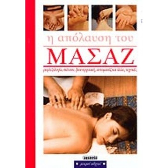 Η ΑΠΟΛΑΥΣΗ ΤΟΥ ΜΑΣΑΖ Η ΑΠΟΛΑΥΣΗ ΤΟΥ ΜΑΣΑΖ