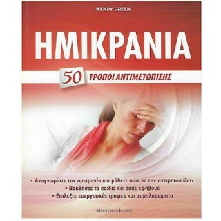 ΗΜΙΚΡΑΝΙΑ - 50 ΤΡΟΠΟΙ ΑΝΤΙΜΕΤΩΠΙΣΗΣ