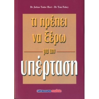 ΤΙ ΠΡΕΠΕΙ ΝΑ ΞΕΡΩ ΓΙΑ ΤΗΝ ΥΠΕΡΤΑΣΗ ΤΙ ΠΡΕΠΕΙ ΝΑ ΞΕΡΩ ΓΙΑ ΤΗΝ ΥΠΕΡΤΑΣΗ
