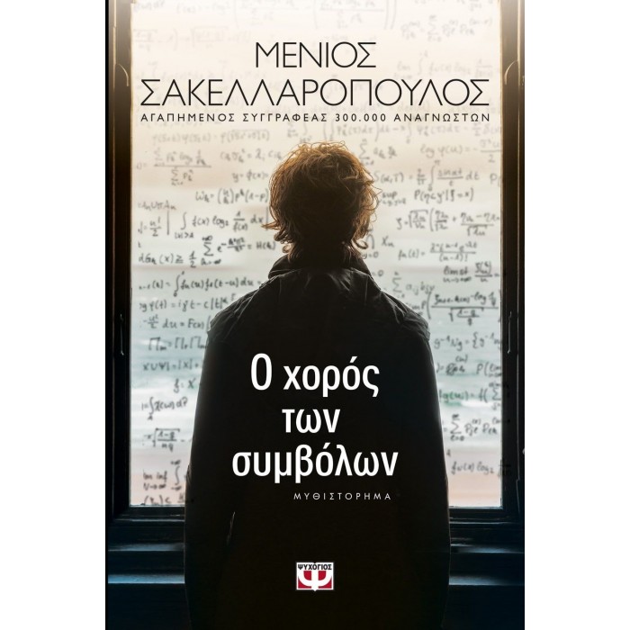 Ο χορός των συμβόλων Ο χορός των συμβόλων