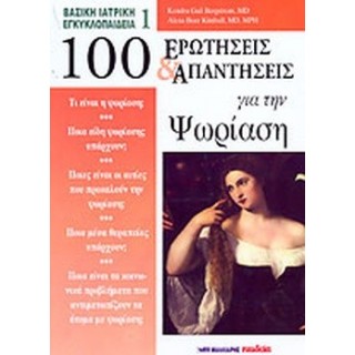 100 ΕΡΩΤΗΣΕΙΣ ΚΑΙ ΑΠΑΝΤΗΣΕΙΣ ΓΙΑ ΤΗΝ ΨΩΡΙΑΣΗ 100 ΕΡΩΤΗΣΕΙΣ ΚΑΙ ΑΠΑΝΤΗΣΕΙΣ ΓΙΑ ΤΗΝ ΨΩΡΙΑΣΗ