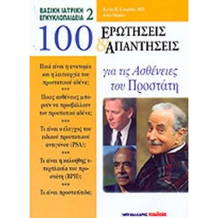 100 ΕΡΩΤΗΣΕΙΣ ΚΑΙ ΑΠΑΝΤΗΣΕΙΣ ΓΙΑ ΤΙΣ ΑΣΘΕΝΕΙΕΣ ΤΟΥ ΠΡΟΣΤΑΤΗ