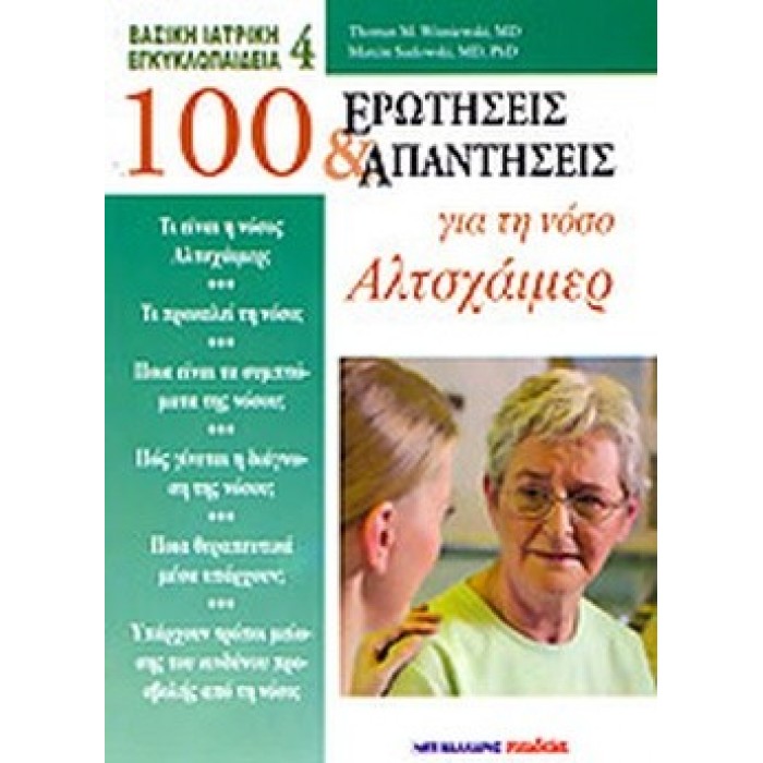 100 ΕΡΩΤΗΣΕΙΣ ΚΑΙ ΑΠΑΝΤΗΣΕΙΣ ΓΙΑ ΤΗ ΝΟΣΟ ΑΛΤΣΧΑΙΜΕΡ