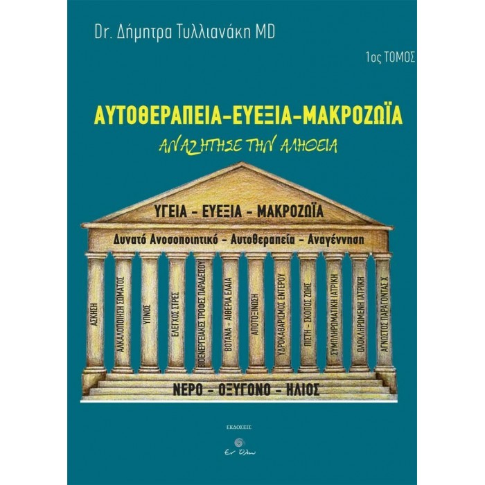 ΑΥΤΟΘΕΡΑΠΕΙΑ - ΕΥΕΞΙΑ - ΜΑΚΡΟΖΩΙΑ (ΠΡΩΤΟΣ ΤΟΜΟΣ) ΑΥΤΟΘΕΡΑΠΕΙΑ - ΕΥΕΞΙΑ - ΜΑΚΡΟΖΩΙΑ (ΠΡΩΤΟΣ ΤΟΜΟΣ)