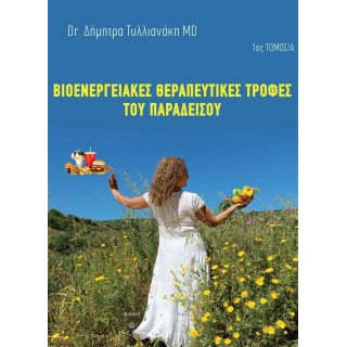 ΒΙΟΕΝΕΡΓΕΙΑΚΕΣ ΘΕΡΑΠΕΥΤΙΚΕΣ ΤΡΟΦΕΣ ΤΟΥ ΠΑΡΑΔΕΙΣΟΥ (ΠΡΩΤΟΣ ΤΟΜΟΣ, Α' ΜΕΡΟΣ)