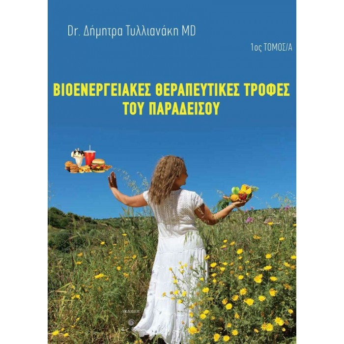 ΒΙΟΕΝΕΡΓΕΙΑΚΕΣ ΘΕΡΑΠΕΥΤΙΚΕΣ ΤΡΟΦΕΣ ΤΟΥ ΠΑΡΑΔΕΙΣΟΥ (ΠΡΩΤΟΣ ΤΟΜΟΣ, Α' ΜΕΡΟΣ) ΒΙΟΕΝΕΡΓΕΙΑΚΕΣ ΘΕΡΑΠΕΥΤΙΚΕΣ ΤΡΟΦΕΣ ΤΟΥ ΠΑΡΑΔΕΙΣΟΥ (ΠΡΩΤΟΣ ΤΟΜΟΣ, Α' ΜΕΡΟΣ)
