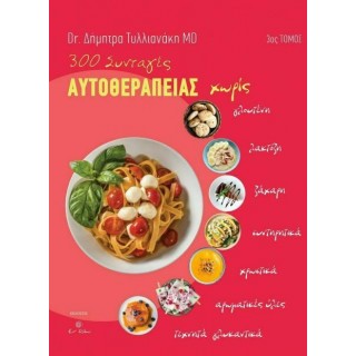 300 ΣΥΝΤΑΓΕΣ ΑΥΤΟΘΕΡΑΠΕΙΑΣ (ΤΡΙΤΟΣ ΤΟΜΟΣ)