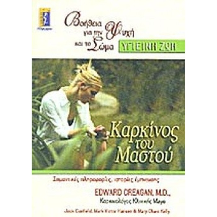 ΚΑΡΚΙΝΟΣ ΤΟΥ ΜΑΣΤΟΥ