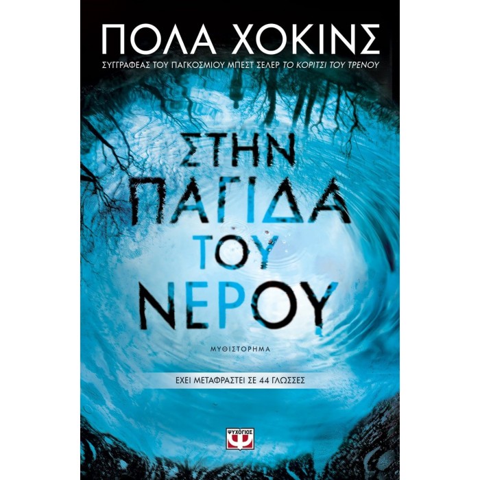 Στην παγίδα του νερού Στην παγίδα του νερού