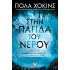 Στην παγίδα του νερού