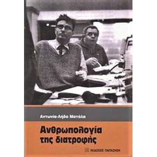 ΑΝΘΡΩΠΟΛΟΓΙΑ ΤΗΣ ΔΙΑΤΡΟΦΗΣ