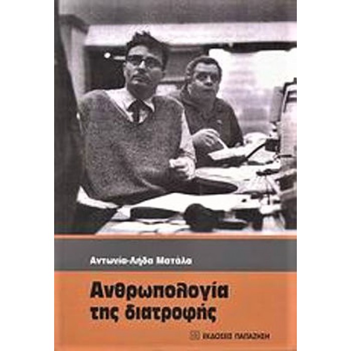 ΑΝΘΡΩΠΟΛΟΓΙΑ ΤΗΣ ΔΙΑΤΡΟΦΗΣ