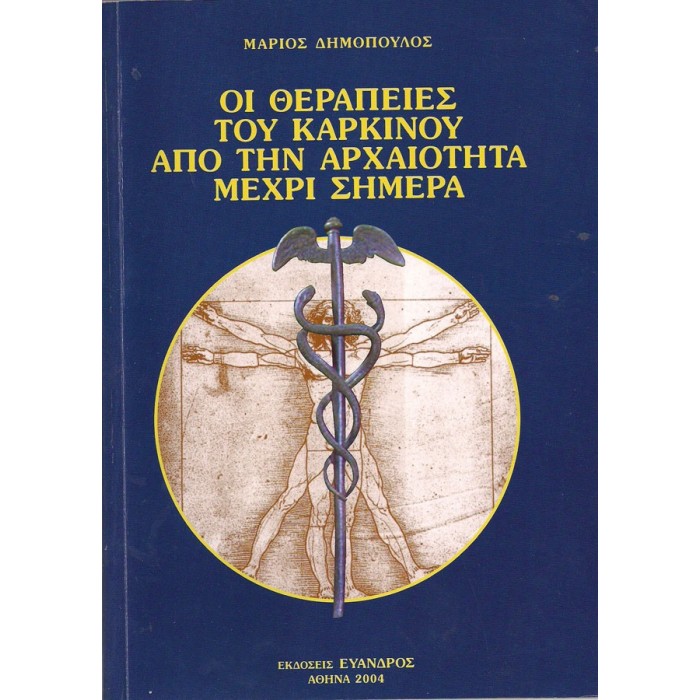 ΟΙ ΘΕΡΑΠΕΙΕΣ ΤΟΥ ΚΑΡΚΙΝΟΥ ΑΠΟ ΤΗΝ ΑΡΧΑΙΟΤΗΤΑ ΜΕΧΡΙ ΣΗΜΕΡΑ ΟΙ ΘΕΡΑΠΕΙΕΣ ΤΟΥ ΚΑΡΚΙΝΟΥ ΑΠΟ ΤΗΝ ΑΡΧΑΙΟΤΗΤΑ ΜΕΧΡΙ ΣΗΜΕΡΑ