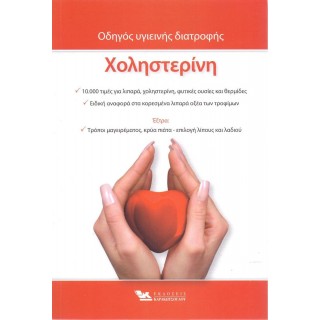 ΧΟΛΗΣΤΕΡΙΝΗ: ΟΔΗΓΟΣ ΥΓΙΕΙΝΗΣ ΔΙΑΤΡΟΦΗΣ ΧΟΛΗΣΤΕΡΙΝΗ: ΟΔΗΓΟΣ ΥΓΙΕΙΝΗΣ ΔΙΑΤΡΟΦΗΣ