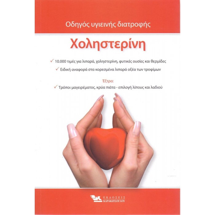 ΧΟΛΗΣΤΕΡΙΝΗ: ΟΔΗΓΟΣ ΥΓΙΕΙΝΗΣ ΔΙΑΤΡΟΦΗΣ