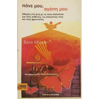 ΠΟΝΕ ΜΟΥ, ΑΓΑΠΗ ΜΟΥ ΠΟΝΕ ΜΟΥ, ΑΓΑΠΗ ΜΟΥ