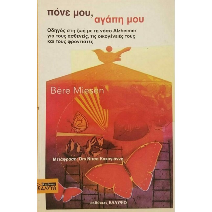 ΠΟΝΕ ΜΟΥ, ΑΓΑΠΗ ΜΟΥ