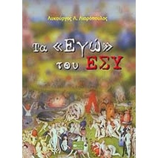 ΤΑ «ΕΓΩ» ΤΟΥ ΕΣΥ ΤΑ «ΕΓΩ» ΤΟΥ ΕΣΥ