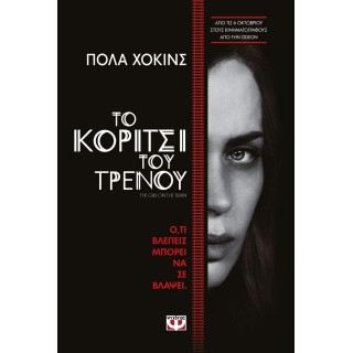 Το κορίτσι του τρένου Το κορίτσι του τρένου