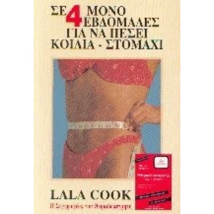 ΣΕ 4 ΜΟΝΟ ΕΒΔΟΜΑΔΕΣ ΓΙΑ ΝΑ ΠΕΣΕΙ ΚΟΙΛΙΑ-ΣΤΟΜΑΧΙ ΣΕ 4 ΜΟΝΟ ΕΒΔΟΜΑΔΕΣ ΓΙΑ ΝΑ ΠΕΣΕΙ ΚΟΙΛΙΑ-ΣΤΟΜΑΧΙ