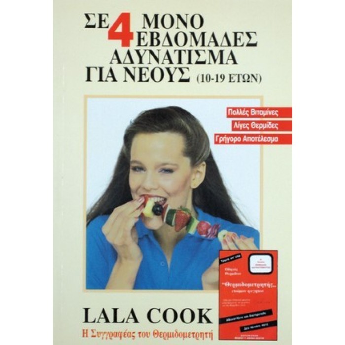 ΣΕ 4 ΜΟΝΟ ΕΒΔΟΜΑΔΕΣ ΑΔΥΝΑΤΙΣΜΑ ΓΙΑ ΝΕΟΥΣ ΣΕ 4 ΜΟΝΟ ΕΒΔΟΜΑΔΕΣ ΑΔΥΝΑΤΙΣΜΑ ΓΙΑ ΝΕΟΥΣ