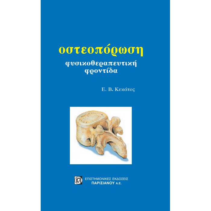 ΟΣΤΕΟΠΟΡΩΣΗ, ΦΥΣΙΚΟΘΕΡΑΠΕΥΤΙΚΗ ΦΡΟΝΤΙΔΑ ΟΣΤΕΟΠΟΡΩΣΗ, ΦΥΣΙΚΟΘΕΡΑΠΕΥΤΙΚΗ ΦΡΟΝΤΙΔΑ