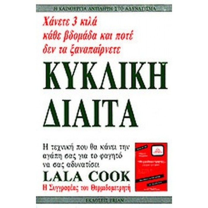 ΚΥΚΛΙΚΗ ΔΙΑΙΤΑ ΚΥΚΛΙΚΗ ΔΙΑΙΤΑ