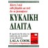 ΚΥΚΛΙΚΗ ΔΙΑΙΤΑ