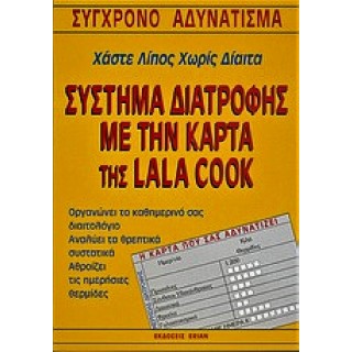 ΣΥΣΤΗΜΑ ΔΙΑΤΡΟΦΗΣ ΜΕ ΤΗΝ ΚΑΡΤΑ ΤΗΣ LALA COOK ΣΥΣΤΗΜΑ ΔΙΑΤΡΟΦΗΣ ΜΕ ΤΗΝ ΚΑΡΤΑ ΤΗΣ LALA COOK