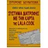 ΣΥΣΤΗΜΑ ΔΙΑΤΡΟΦΗΣ ΜΕ ΤΗΝ ΚΑΡΤΑ ΤΗΣ LALA COOK