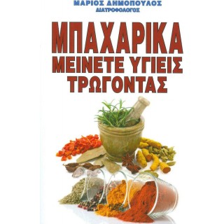 ΜΠΑΧΑΡΙΚΑ - ΜΕΙΝΕΤΕ ΥΓΙΕΙΣ ΤΡΩΓΟΝΤΑΣ ΜΠΑΧΑΡΙΚΑ - ΜΕΙΝΕΤΕ ΥΓΙΕΙΣ ΤΡΩΓΟΝΤΑΣ