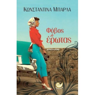 Φόβος ή έρωτας
