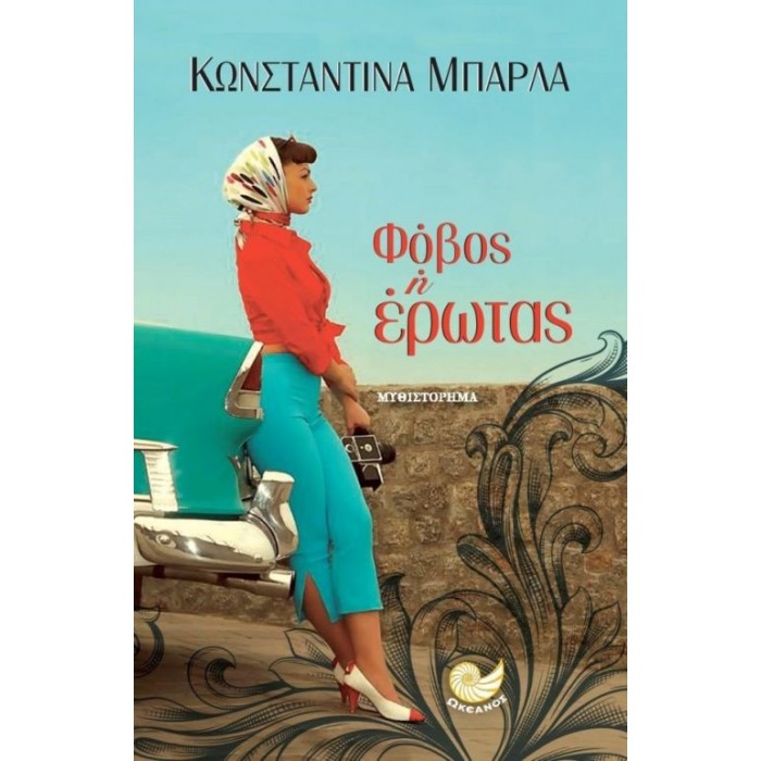 Φόβος ή έρωτας Φόβος ή έρωτας