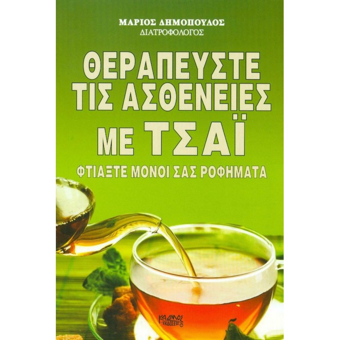 ΘΕΡΑΠΕΥΣΤΕ ΤΙΣ ΑΣΘΕΝΕΙΕΣ ΜΕ ΤΣΑΪ ΘΕΡΑΠΕΥΣΤΕ ΤΙΣ ΑΣΘΕΝΕΙΕΣ ΜΕ ΤΣΑΪ