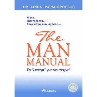 THE MAN MANUAL - ΤΟ ''ΛΥΣΑΡΙ'' ΓΙΑ ΤΟΝ ΑΝΤΡΑ