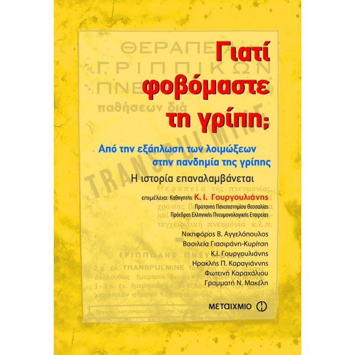 ΓΙΑΤΙ ΦΟΒΟΜΑΣΤΕ ΤΗ ΓΡΙΠΗ ΓΙΑΤΙ ΦΟΒΟΜΑΣΤΕ ΤΗ ΓΡΙΠΗ