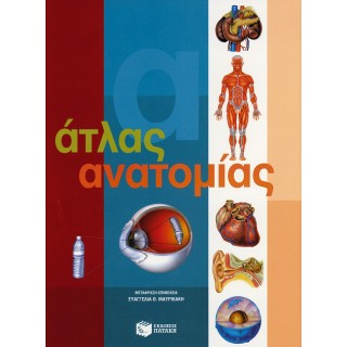 ΑΤΛΑΣ ΑΝΑΤΟΜΙΑΣ