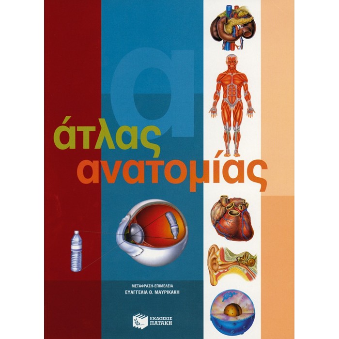 ΑΤΛΑΣ ΑΝΑΤΟΜΙΑΣ ΑΤΛΑΣ ΑΝΑΤΟΜΙΑΣ